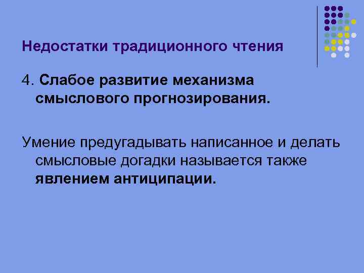 Недостатки традиционного чтения 4. Слабое развитие механизма смыслового прогнозирования. Умение предугадывать написанное и делать