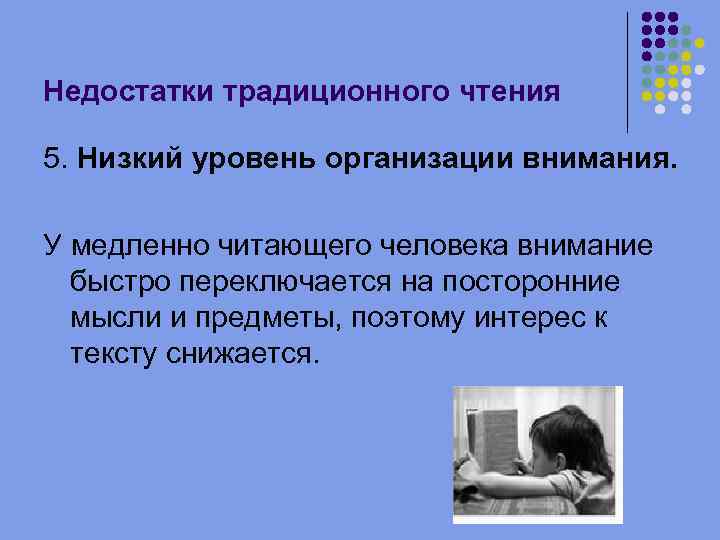 Недостатки традиционного чтения 5. Низкий уровень организации внимания. У медленно читающего человека внимание быстро