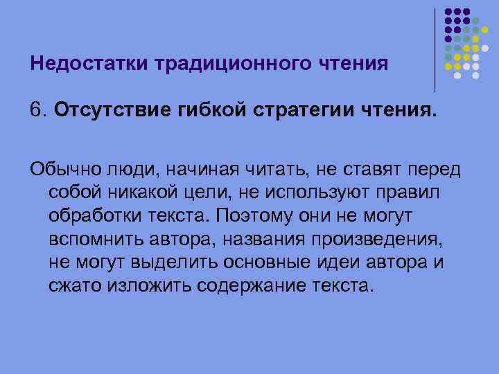 Недостатки традиционного чтения 6. Отсутствие гибкой стратегии чтения. Обычно люди, начиная читать, не ставят