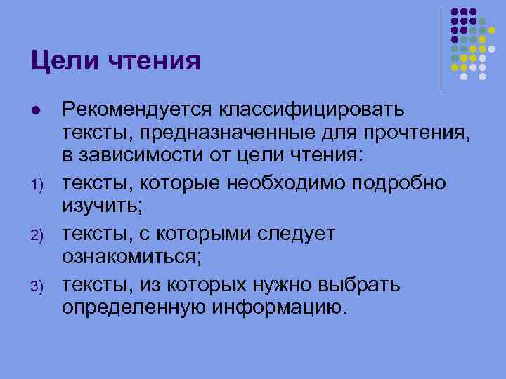 Цели чтения 1) 2) 3) Рекомендуется классифицировать тексты, предназначенные для прочтения, в зависимости от