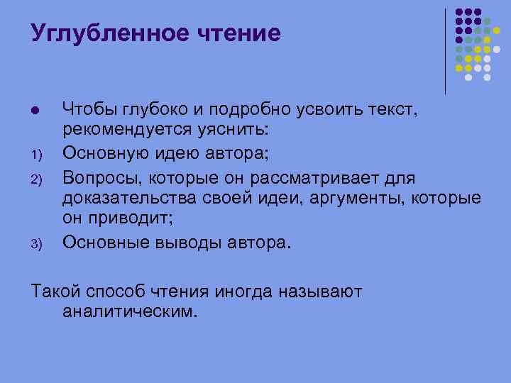 Углубленное чтение 1) 2) 3) Чтобы глубоко и подробно усвоить текст, рекомендуется уяснить: Основную