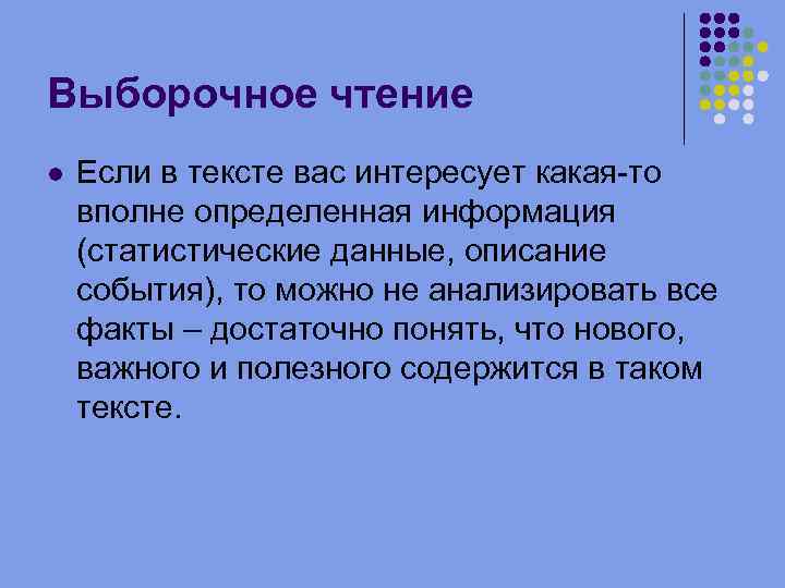 Выборочное чтение Если в тексте вас интересует какая-то вполне определенная информация (статистические данные, описание