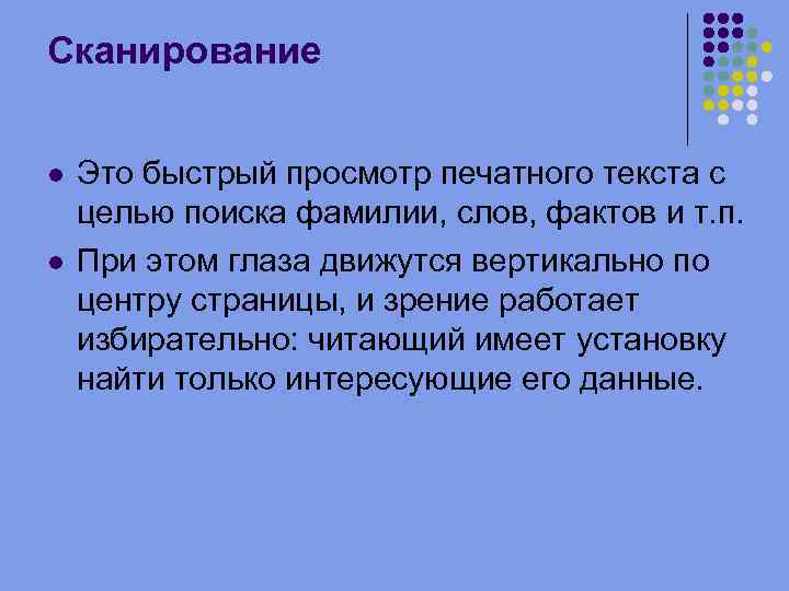 Сканирование Это быстрый просмотр печатного текста с целью поиска фамилии, слов, фактов и т.