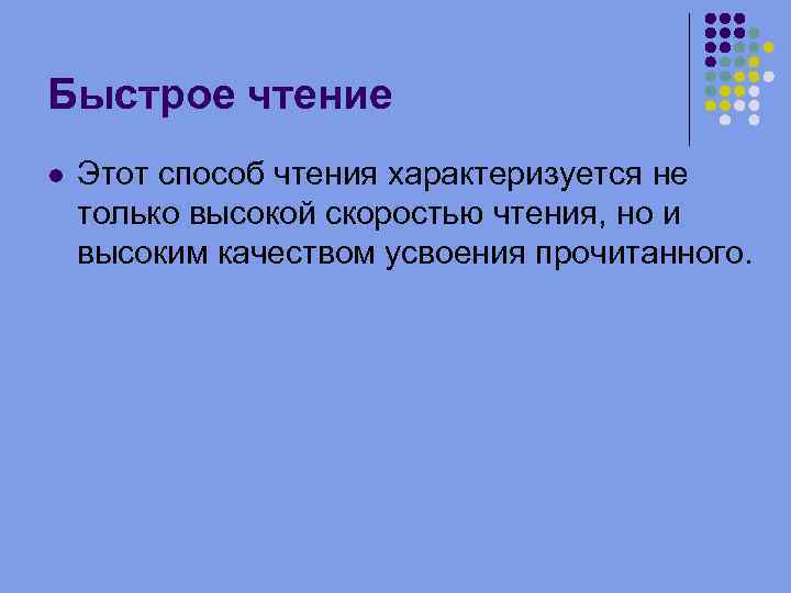 Быстрое чтение Этот способ чтения характеризуется не только высокой скоростью чтения, но и высоким