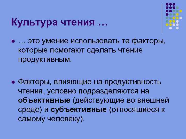 Культура чтения … … это умение использовать те факторы, которые помогают сделать чтение продуктивным.