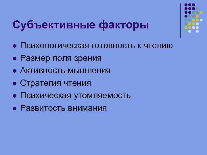 Субъективные факторы Психологическая готовность к чтению Размер поля зрения Активность мышления Стратегия чтения Психическая