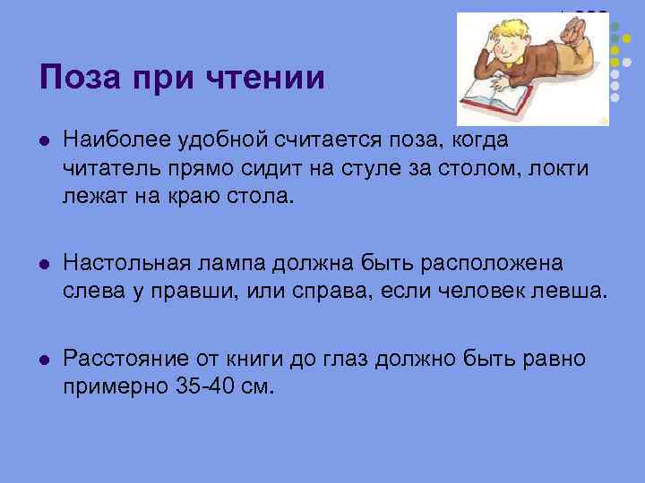 Поза при чтении Наиболее удобной считается поза, когда читатель прямо сидит на стуле за