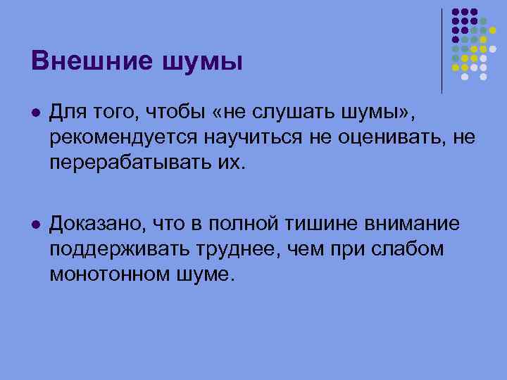 Внешние шумы Для того, чтобы «не слушать шумы» , рекомендуется научиться не оценивать, не