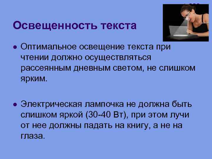 Освещенность текста Оптимальное освещение текста при чтении должно осуществляться рассеянным дневным светом, не слишком