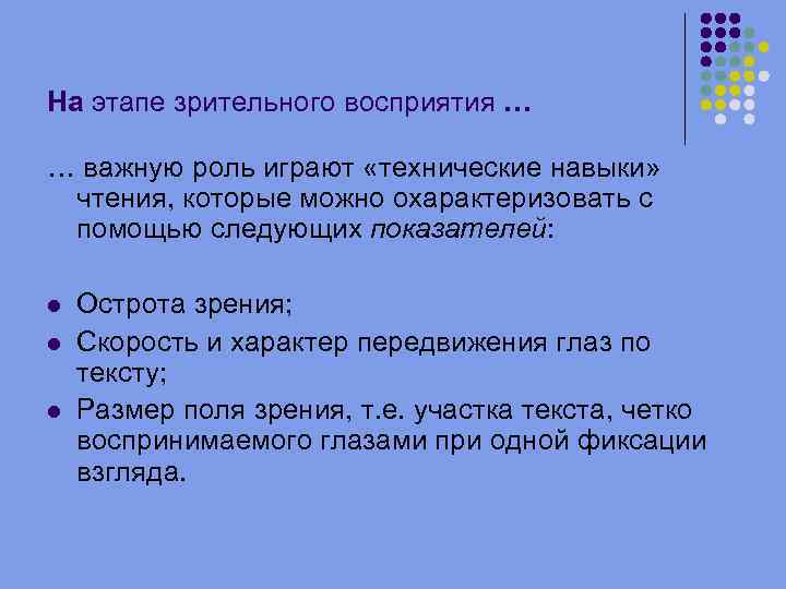 На этапе зрительного восприятия … … важную роль играют «технические навыки» чтения, которые можно