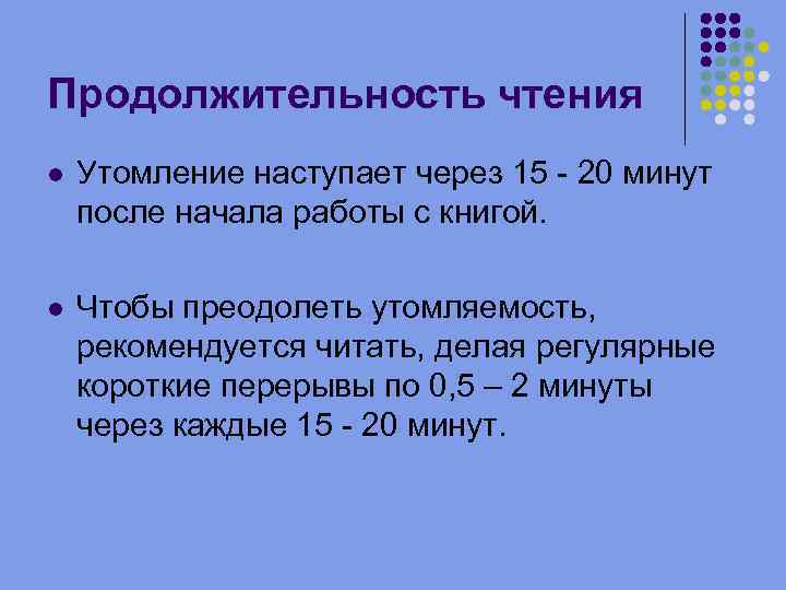 Продолжительность чтения Утомление наступает через 15 - 20 минут после начала работы с книгой.