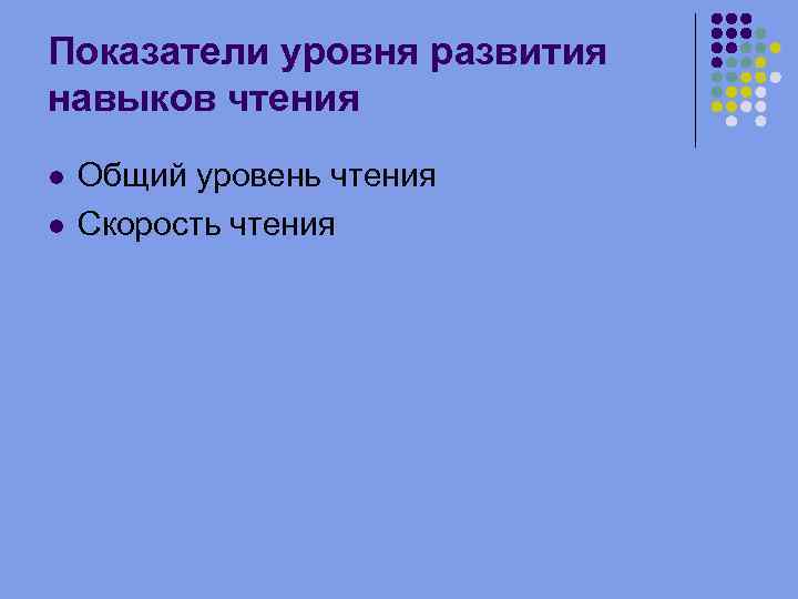 Показатели уровня развития навыков чтения Общий уровень чтения Скорость чтения 