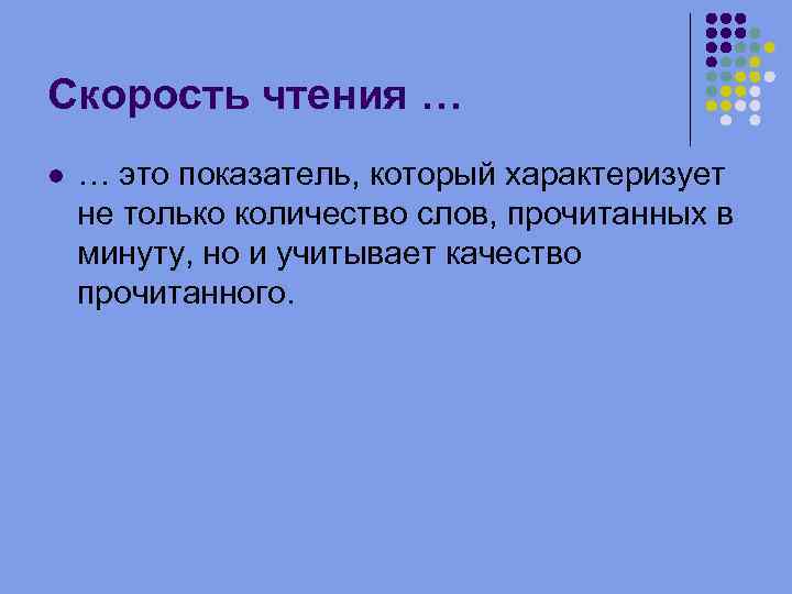 Скорость чтения … … это показатель, который характеризует не только количество слов, прочитанных в