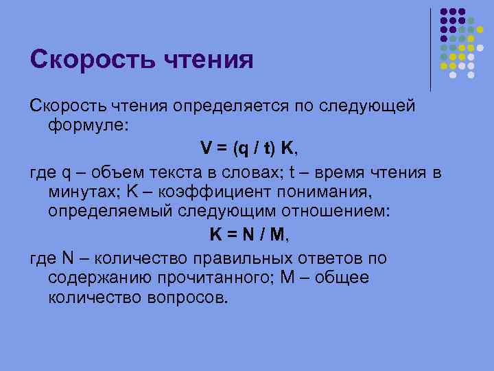 Изменить скорость чтения. Формула для подсчета скорости чтения. Формула для подсчета техники чтения. Калькулятор скорости чтения текста. Формула для вычисления скорости чтения.