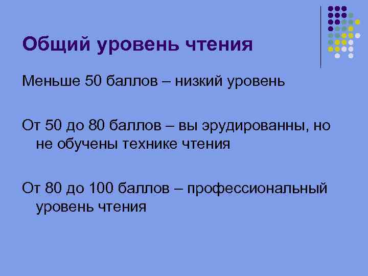 Общий уровень чтения Меньше 50 баллов – низкий уровень От 50 до 80 баллов