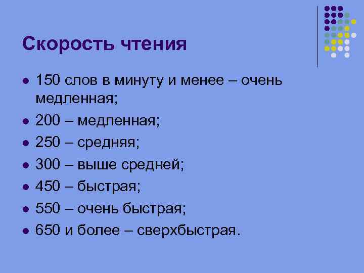 Скорость чтения 150 слов в минуту и менее – очень медленная; 200 – медленная;