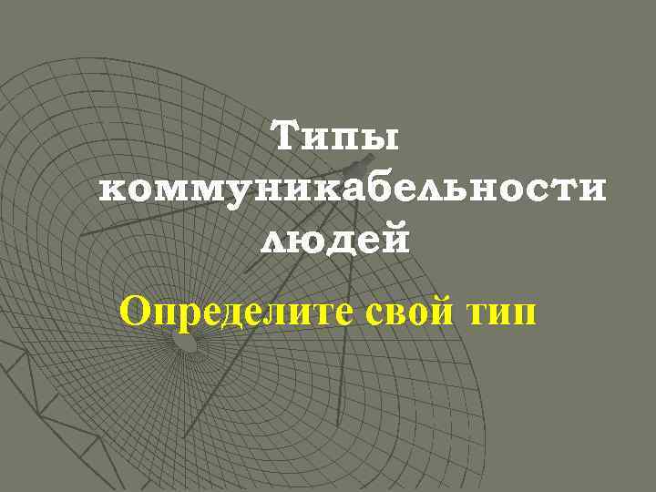 Типы коммуникабельности людей Определите свой тип 