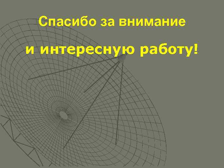 Спасибо за внимание и интересную работу! 
