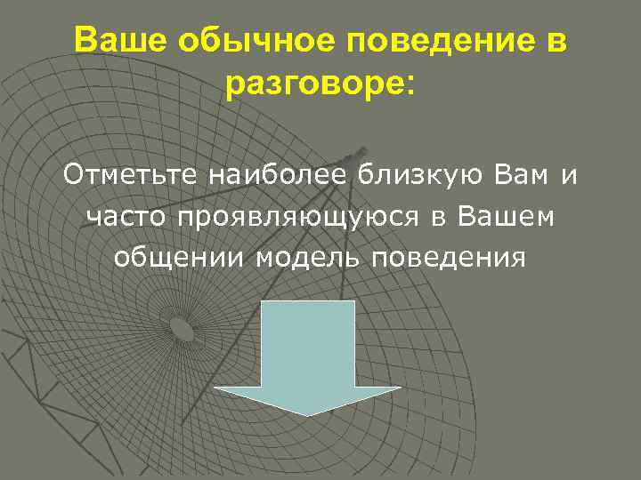 Ваше обычное поведение в разговоре: Отметьте наиболее близкую Вам и часто проявляющуюся в Вашем