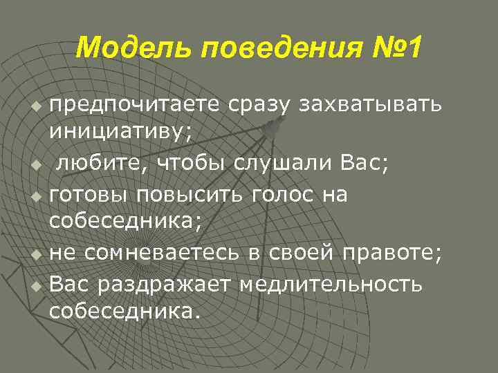 Модель поведения № 1 предпочитаете сразу захватывать инициативу; u любите, чтобы слушали Вас; u