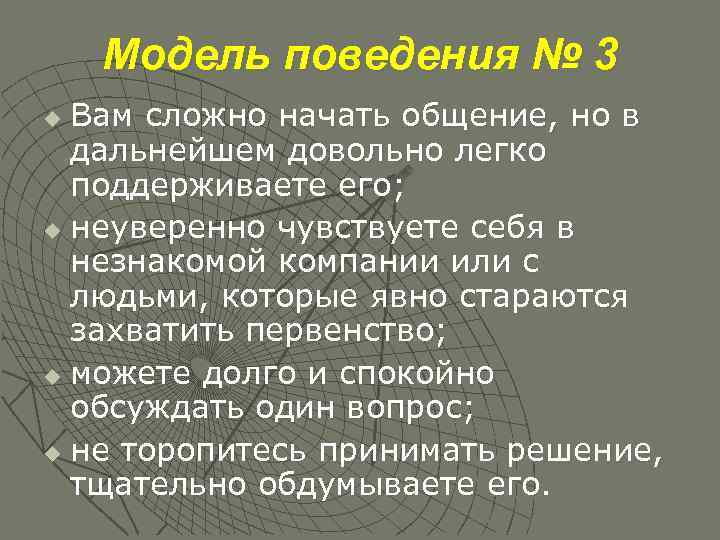 Модель поведения № 3 Вам сложно начать общение, но в дальнейшем довольно легко поддерживаете
