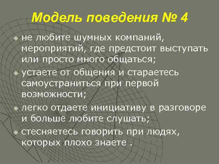 Модель поведения № 4 не любите шумных компаний, мероприятий, где предстоит выступать или просто