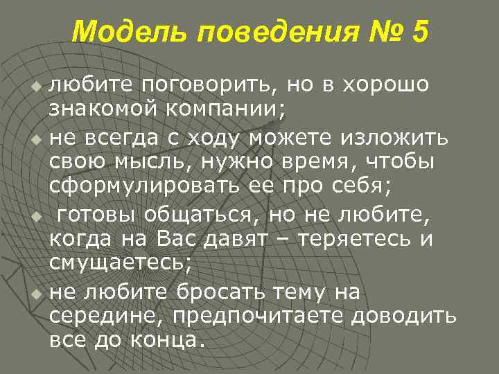 Модель поведения № 5 любите поговорить, но в хорошо знакомой компании; u не всегда