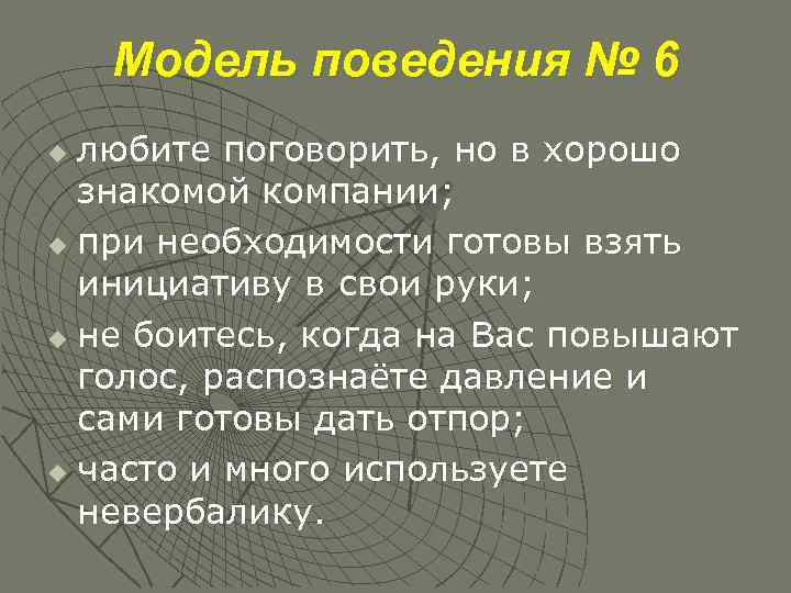 Модель поведения № 6 любите поговорить, но в хорошо знакомой компании; u при необходимости