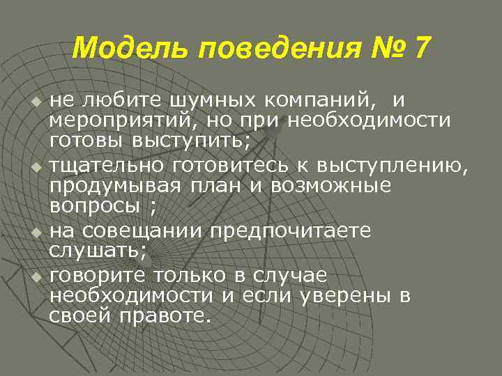Модель поведения № 7 не любите шумных компаний, и мероприятий, но при необходимости готовы
