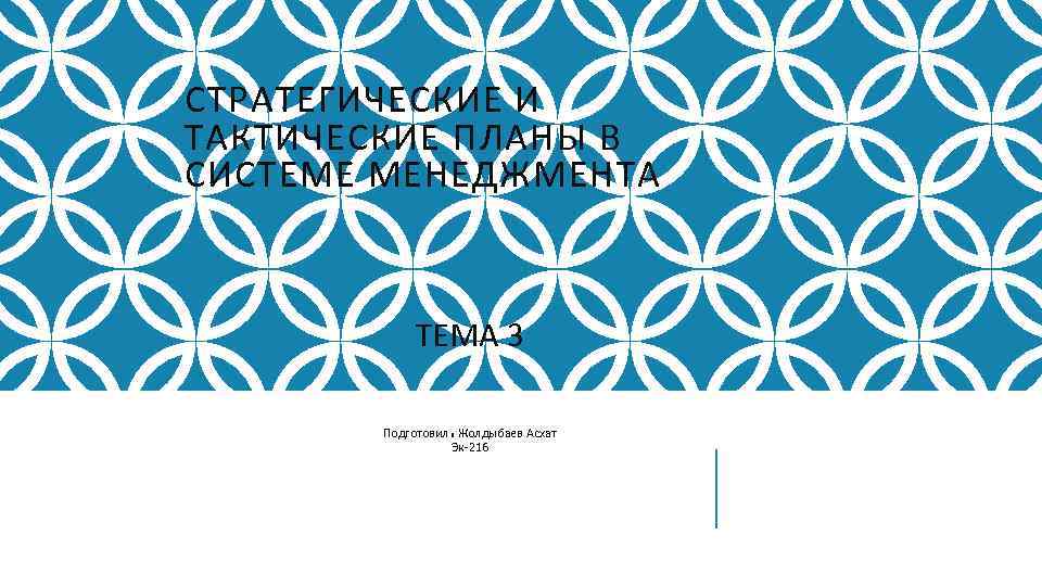 СТРАТЕГИЧЕСКИЕ И ТАКТИЧЕСКИЕ ПЛАНЫ В СИСТЕМЕ МЕНЕДЖМЕНТА ТЕМА 3 Подготовил : Жолдыбаев Асхат Эк-216