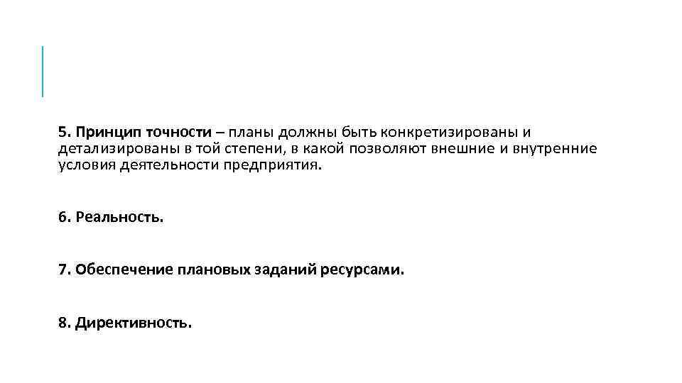 5. Принцип точности – планы должны быть конкретизированы и детализированы в той степени, в