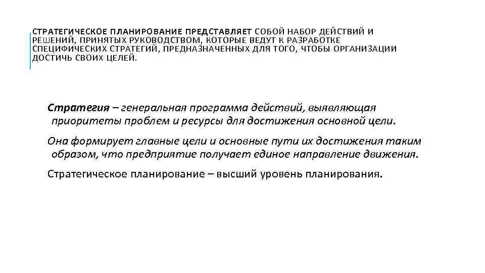 СТРАТЕГИЧЕСКОЕ ПЛАНИРОВАНИЕ ПРЕДСТАВЛЯЕТ СОБОЙ НАБОР ДЕЙСТВИЙ И РЕШЕНИЙ, ПРИНЯТЫХ РУКОВОДСТВОМ, КОТОРЫЕ ВЕДУТ К РАЗРАБОТКЕ