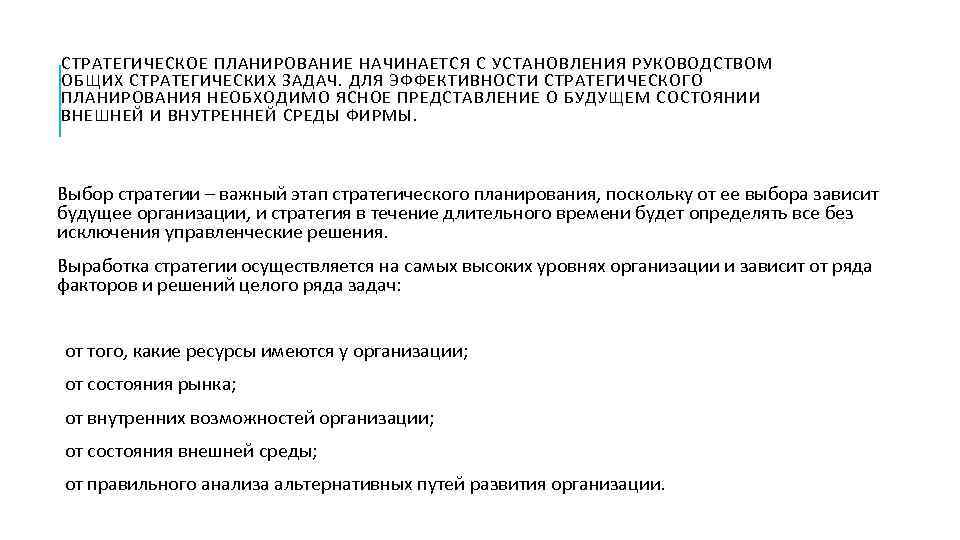 СТРАТЕГИЧЕСКОЕ ПЛАНИРОВАНИЕ НАЧИНАЕТСЯ С УСТАНОВЛЕНИЯ РУКОВОДСТВОМ ОБЩИХ СТРАТЕГИЧЕСКИХ ЗАДАЧ. ДЛЯ ЭФФЕКТИВНОСТИ СТРАТЕГИЧЕСКОГО ПЛАНИРОВАНИЯ НЕОБХОДИМО