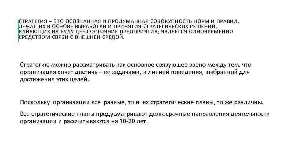 СТРАТЕГИЯ – ЭТО ОСОЗНАННАЯ И ПРОДУМАННАЯ СОВОКУПНОСТЬ НОРМ И ПРАВИЛ, ЛЕЖАЩИХ В ОСНОВЕ ВЫРАБОТКИ