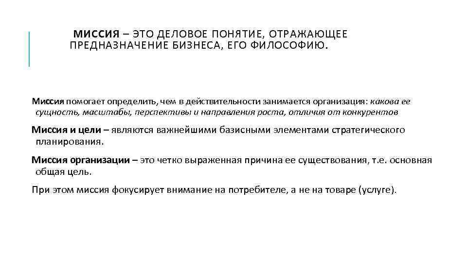  МИССИЯ – ЭТО ДЕЛОВОЕ ПОНЯТИЕ, ОТРАЖАЮЩЕЕ ПРЕДНАЗНАЧЕНИЕ БИЗНЕСА, ЕГО ФИЛОСОФИЮ. Миссия помогает определить,
