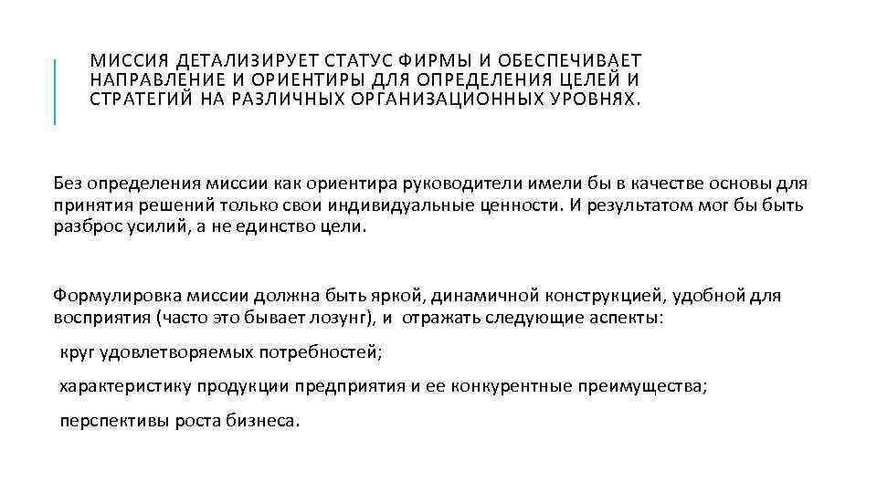 МИССИЯ ДЕТАЛИЗИРУЕТ СТАТУС ФИРМЫ И ОБЕСПЕЧИВАЕТ НАПРАВЛЕНИЕ И ОРИЕНТИРЫ ДЛЯ ОПРЕДЕЛЕНИЯ ЦЕЛЕЙ И СТРАТЕГИЙ