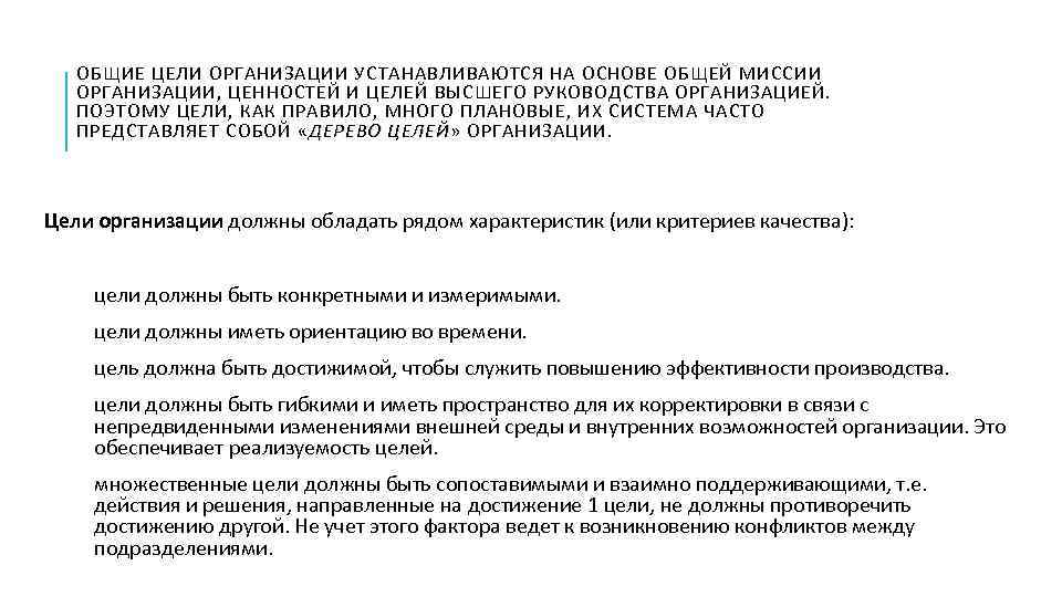 ОБЩИЕ ЦЕЛИ ОРГАНИЗАЦИИ УСТАНАВЛИВАЮТСЯ НА ОСНОВЕ ОБЩЕЙ МИССИИ ОРГАНИЗАЦИИ, ЦЕННОСТЕЙ И ЦЕЛЕЙ ВЫСШЕГО РУКОВОДСТВА