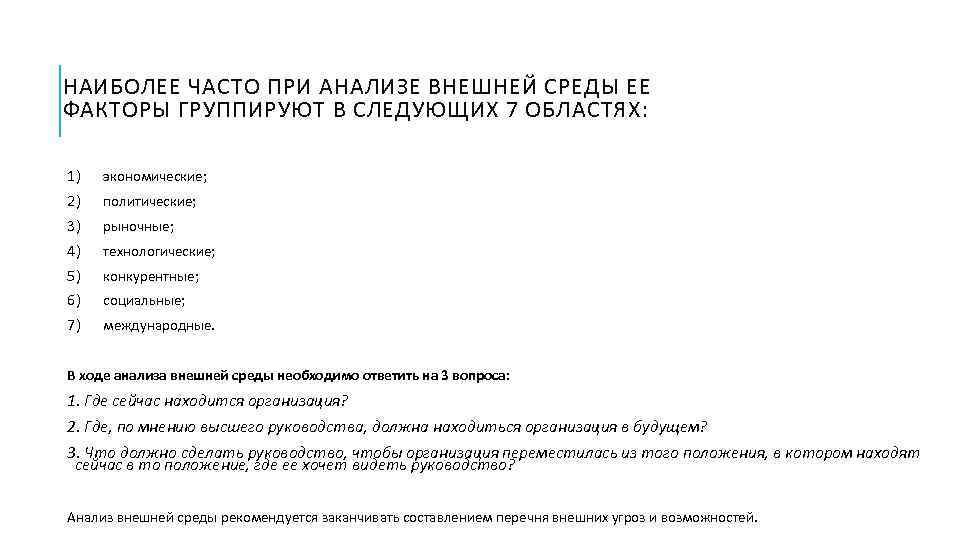НАИБОЛЕЕ ЧАСТО ПРИ АНАЛИЗЕ ВНЕШНЕЙ СРЕДЫ ЕЕ ФАКТОРЫ ГРУППИРУЮТ В СЛЕДУЮЩИХ 7 ОБЛАСТЯХ: 1)