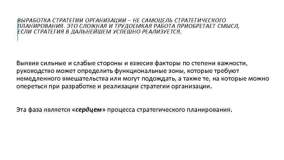 ВЫРАБОТКА СТРАТЕГИИ ОРГАНИЗАЦИИ – НЕ САМОЦЕЛЬ СТРАТЕГИЧЕСКОГО ПЛАНИРОВАНИЯ. ЭТО СЛОЖНАЯ И ТРУДОЕМКАЯ РАБОТА ПРИОБРЕТАЕТ