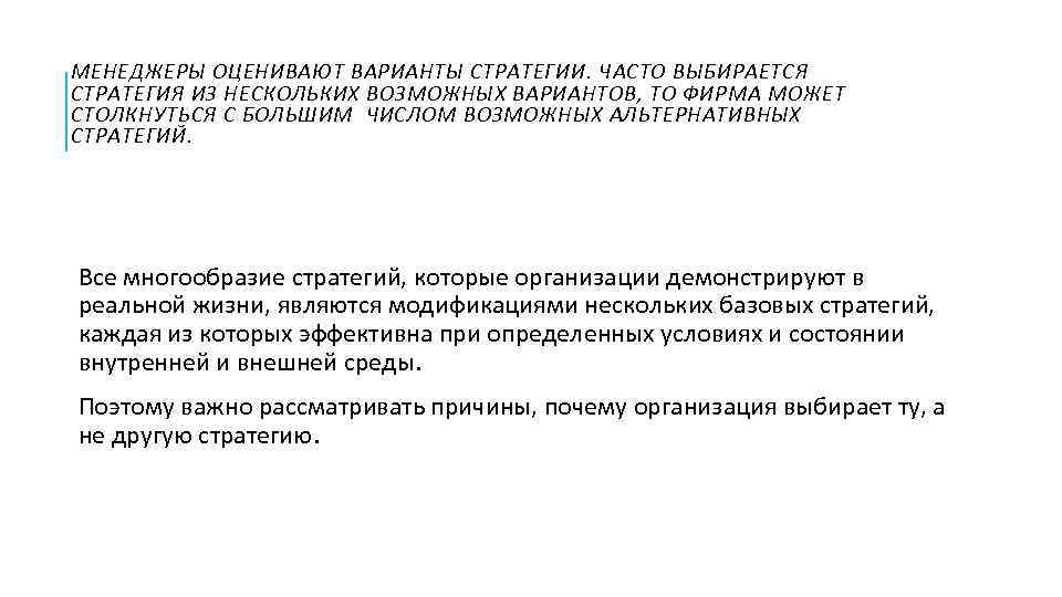 МЕНЕДЖЕРЫ ОЦЕНИВАЮТ ВАРИАНТЫ СТРАТЕГИИ. ЧАСТО ВЫБИРАЕТСЯ СТРАТЕГИЯ ИЗ НЕСКОЛЬКИХ ВОЗМОЖНЫХ ВАРИАНТОВ, ТО ФИРМА МОЖЕТ