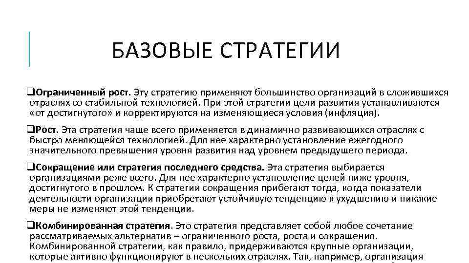БАЗОВЫЕ СТРАТЕГИИ q. Ограниченный рост. Эту стратегию применяют большинство организаций в сложившихся отраслях со