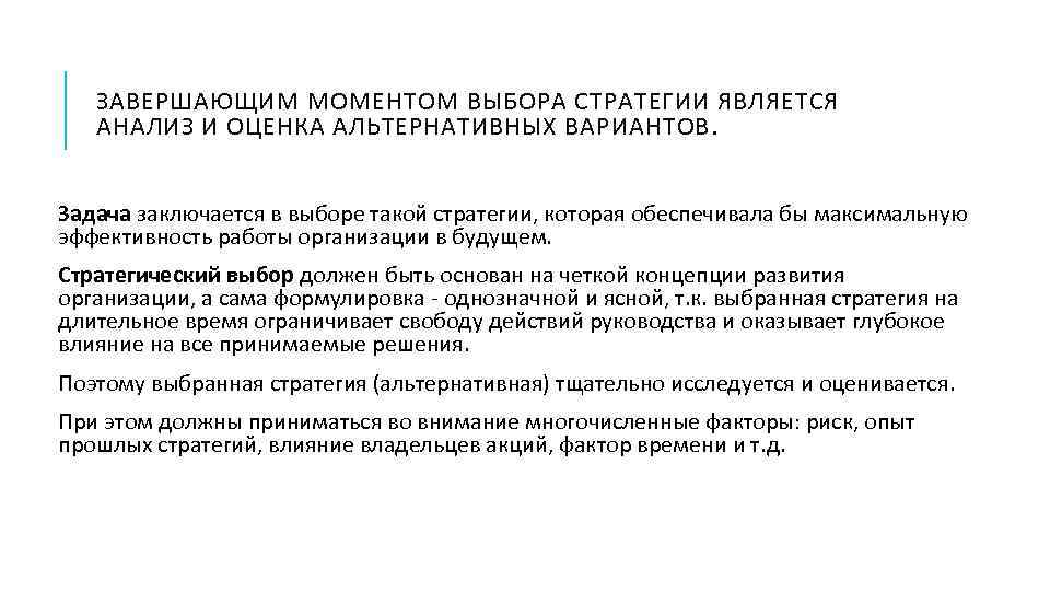ЗАВЕРШАЮЩИМ МОМЕНТОМ ВЫБОРА СТРАТЕГИИ ЯВЛЯЕТСЯ АНАЛИЗ И ОЦЕНКА АЛЬТЕРНАТИВНЫХ ВАРИАНТОВ. Задача заключается в выборе