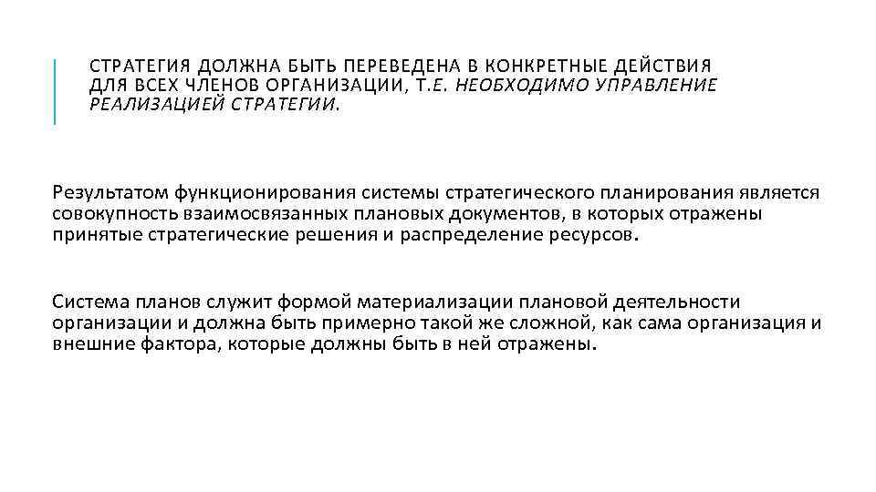 СТРАТЕГИЯ ДОЛЖНА БЫТЬ ПЕРЕВЕДЕНА В КОНКРЕТНЫЕ ДЕЙСТВИЯ ДЛЯ ВСЕХ ЧЛЕНОВ ОРГАНИЗАЦИИ, Т. Е. НЕОБХОДИМО