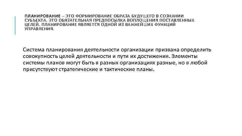 ПЛАНИРОВАНИЕ – ЭТО ФОРМИРОВАНИЕ ОБРАЗА БУДУЩЕГО В СОЗНАНИИ СУБЪЕКТА. ЭТО ОБЯЗАТЕЛЬНАЯ ПРЕДПОСЫЛКА ВОПЛОЩЕНИЯ ПОСТАВЛЕННЫХ