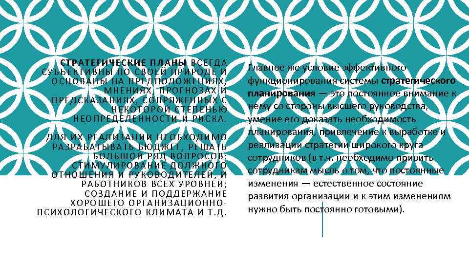 СТРАТ ЕГИЧЕС КИЕ ПЛАНЫ ВСЕГДА С УБ ЪЕКТИВНЫ ПО СВОЕЙ ПРИРОДЕ И ОСН ОВАН