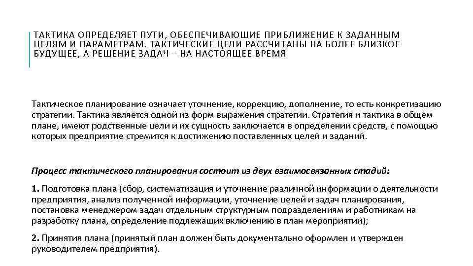 ТАКТИКА ОПРЕДЕЛЯЕТ ПУТИ, ОБЕСПЕЧИВАЮЩИЕ ПРИБЛИЖЕНИЕ К ЗАДАННЫМ ЦЕЛЯМ И ПАРАМЕТРАМ. ТАКТИЧЕСКИЕ ЦЕЛИ РАССЧИТАНЫ НА