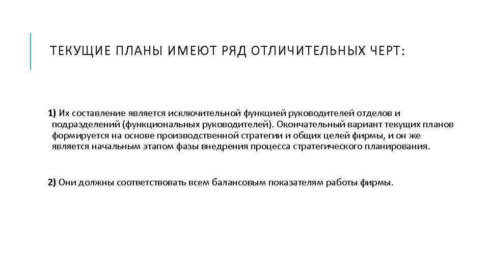 ТЕКУЩИЕ ПЛАНЫ ИМЕЮТ РЯД ОТЛИЧИТЕЛЬНЫХ ЧЕРТ: 1) Их составление является исключительной функцией руководителей отделов
