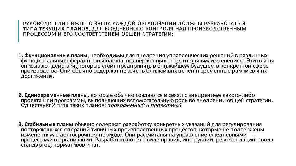 РУКОВОДИТЕЛИ НИЖНЕГО ЗВЕНА КАЖДОЙ ОРГАНИЗАЦИИ ДОЛЖНЫ РАЗРАБОТАТЬ 3 ТИПА ТЕКУЩИХ ПЛАНОВ, ДЛЯ ЕЖЕДНЕВНОГО КОНТРОЛЯ