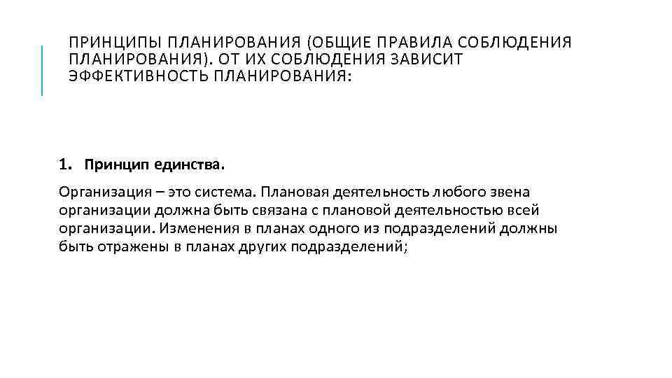 ПРИНЦИПЫ ПЛАНИРОВАНИЯ (ОБЩИЕ ПРАВИЛА СОБЛЮДЕНИЯ ПЛАНИРОВАНИЯ). ОТ ИХ СОБЛЮДЕНИЯ ЗАВИСИТ ЭФФЕКТИВНОСТЬ ПЛАНИРОВАНИЯ: 1. Принцип