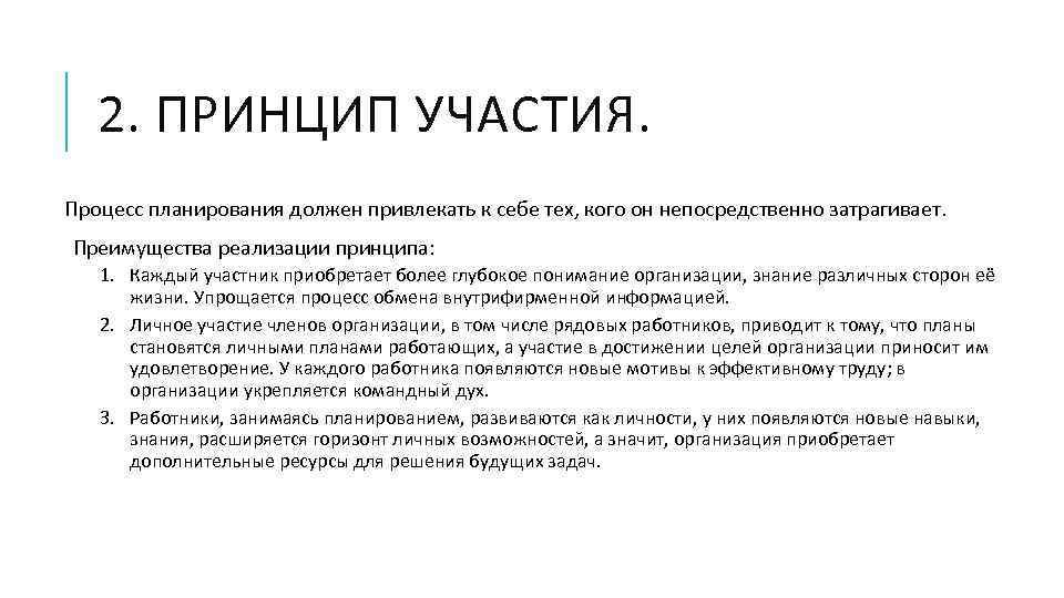 2. ПРИНЦИП УЧАСТИЯ. Процесс планирования должен привлекать к себе тех, кого он непосредственно затрагивает.